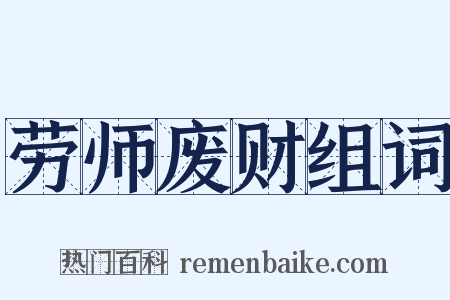 劳师废财组词是什么意思的图片